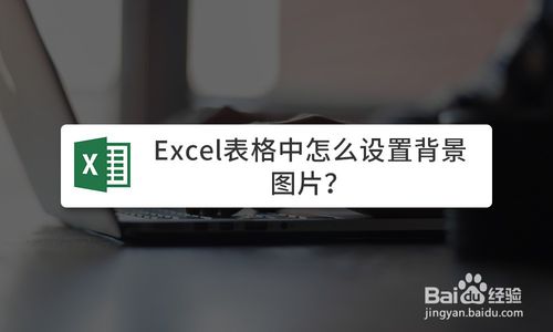 excel表格中如何設置背景圖片