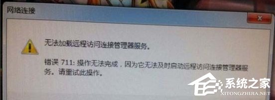 Win7網(wǎng)絡(luò)錯誤711無法加載遠程訪問怎么辦?