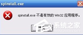 XP系統打開程序時提示“不是有效的Win32應用程序”怎么辦?
