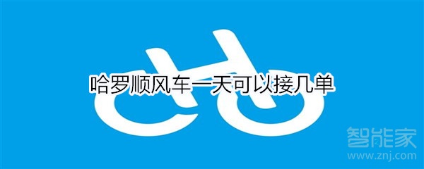 哈羅順風車一天可以接多少單子