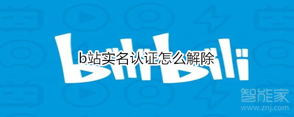 b站實名認證如何取消