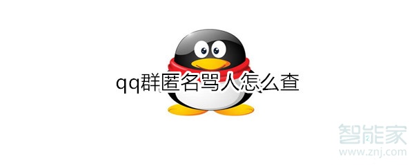 如何查詢(xún)QQ群匿名罵人