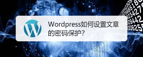 Wordpress怎么設置文章密碼保護