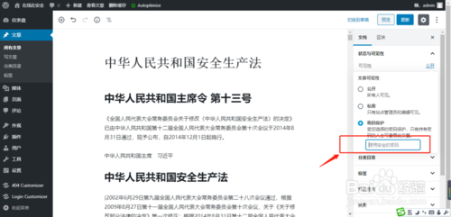 Wordpress怎么設置文章密碼保護