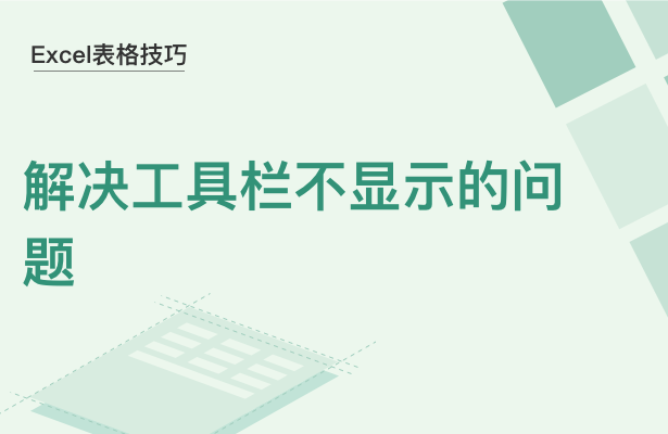 WPS中Excel工具欄不顯示怎么辦