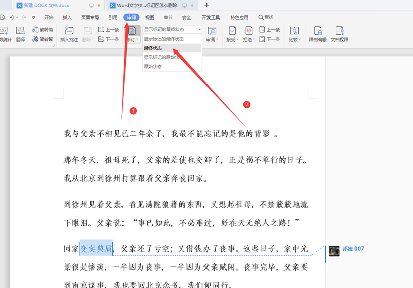 WPSWord文檔標記區怎么刪除