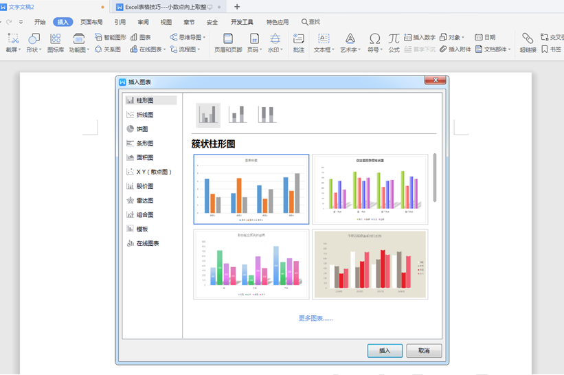 WPS怎么用Word制作圖表