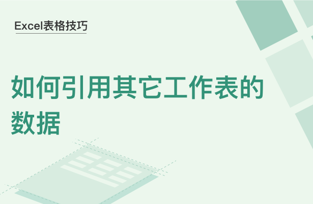 WPS中Excel怎么引用其他工作表的數據