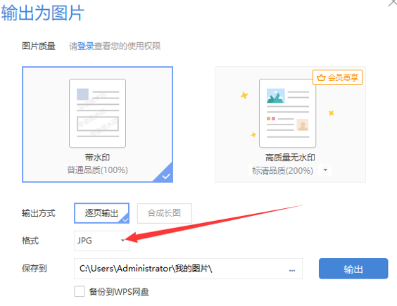 WPS中Word文件怎么保存為JPG格式的圖片