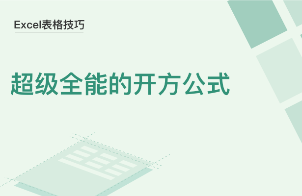 WPS中Excel開方公式怎么用