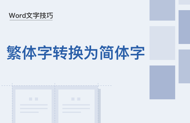 WPS中Word繁體字怎么轉(zhuǎn)換為簡(jiǎn)體字