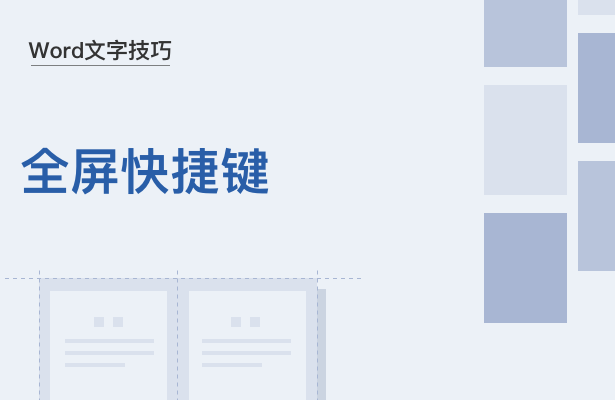 WPS中Word全屏快捷鍵怎么用