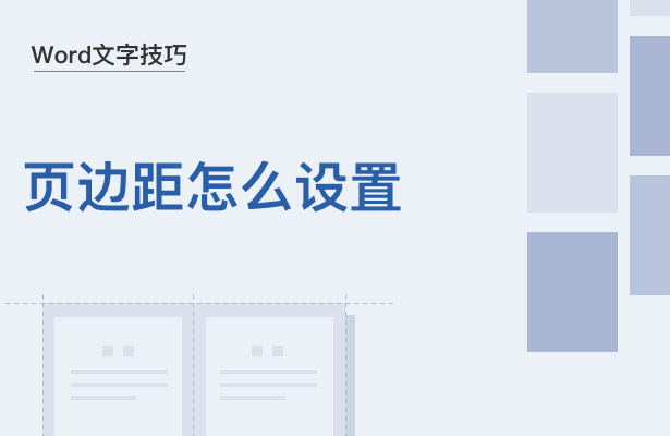 WPS中Word頁邊距怎么設置