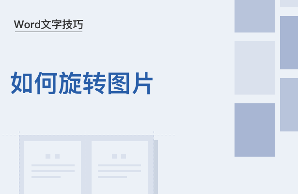 WPS中Word怎么旋轉圖片