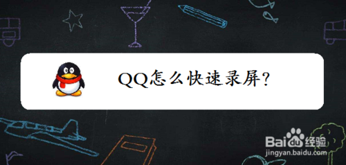 QQ如何快速錄屏？