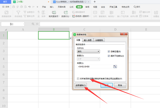 WPS中Excel表格怎么取消下拉選項