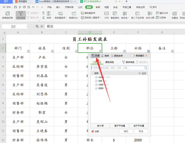 WPS中Excel怎么數(shù)據(jù)篩選和排序
