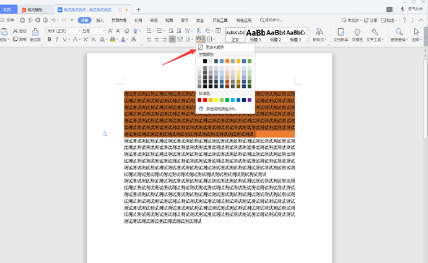 WPS中Word底紋怎么去掉