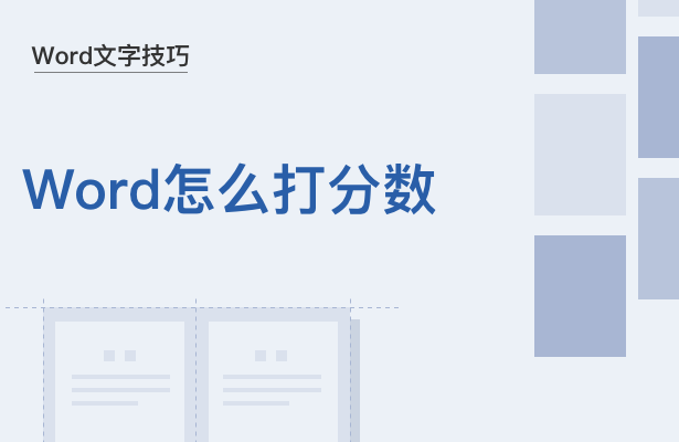 WPS中Word怎么打分數