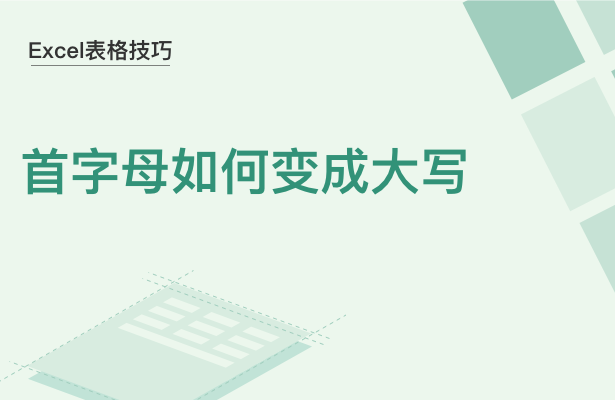 WPS中Excel首字母怎么變成大寫