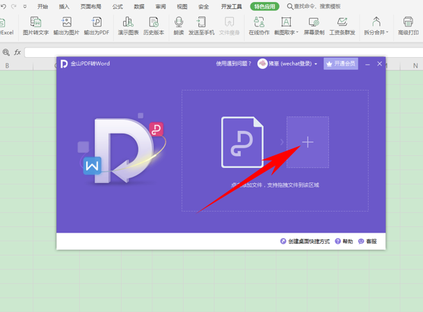 WPS中PDF文件怎么轉換為Excel