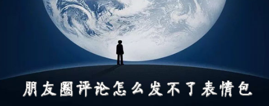 微信朋友圈評論發(fā)不了表情包怎么回事