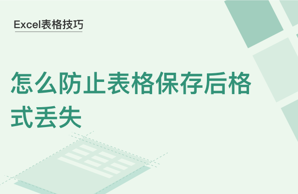 WPS怎么防止表格保存后格式丟失