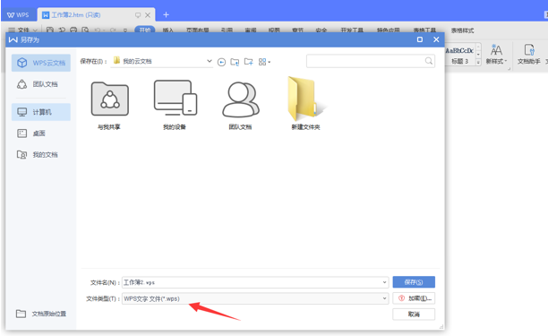 WPS中Excel怎么轉換成Word