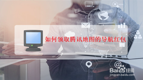 怎么領(lǐng)取騰訊地圖的導(dǎo)航紅包