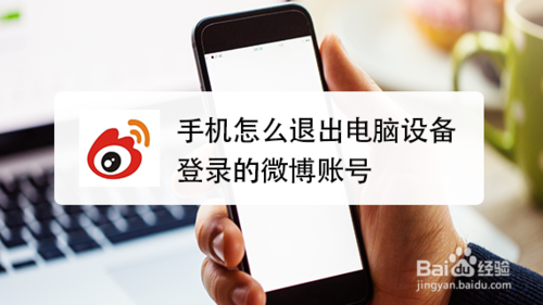 手機如何退出電腦設備登錄的微博賬號