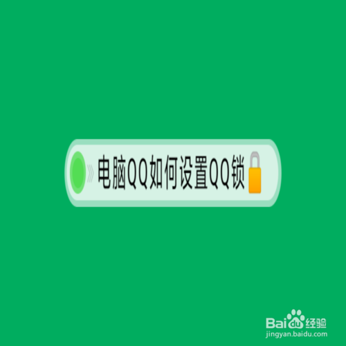 怎么設置電腦QQ獨立密碼鎖