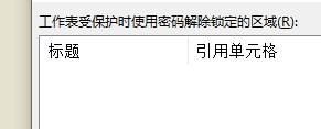 Excel怎么設置允許編輯的區域？