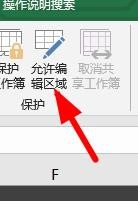 Excel怎么設置允許編輯的區域？