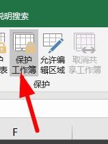 Excel怎么保護工作簿？