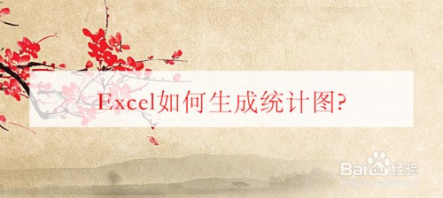 Excel怎么生成統(tǒng)計(jì)圖？