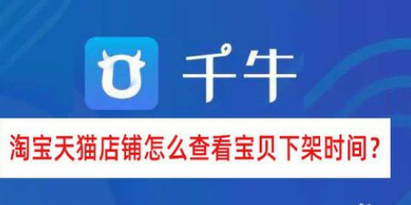 淘寶天貓店鋪如何查看寶貝下架時間？