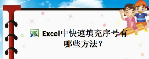 Excel怎么快速填充序號