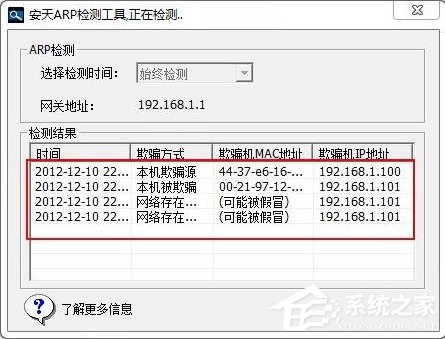 Windows7如何查殺ARP病毒?