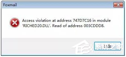 Win7運行foxmail提示access violation錯誤怎么辦?