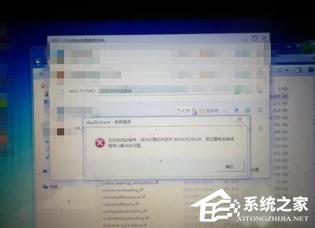 Win7系統沒有找到msvcr100.dll怎么辦?