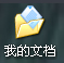 WinXP系統我的文檔轉移方法