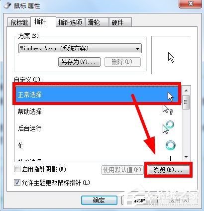 Win7鼠標(biāo)指針怎么改？