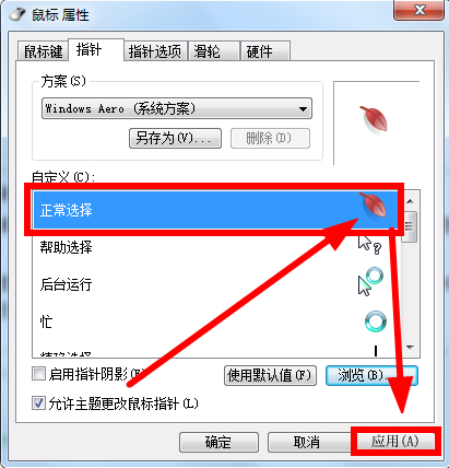 Win7鼠標(biāo)指針怎么改？