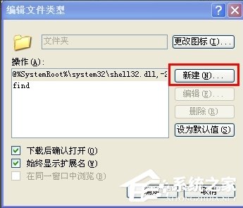 WindowsXP系統文件夾打不開怎么辦？