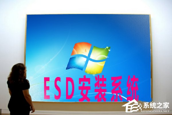 Win7系統如何安裝ESD文件？