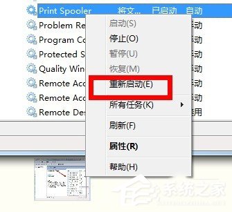 Win7系統(tǒng)中print spooler在哪里？