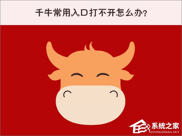 Win10系統下千牛常用入口打不開怎么辦？