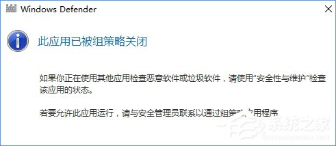 Win10 defender提示“此應用已被組策略關閉”怎么辦?
