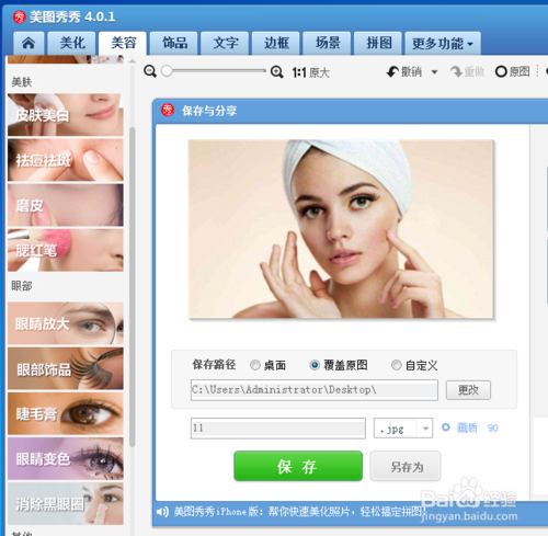 美圖秀秀睫毛膏效果怎么制作