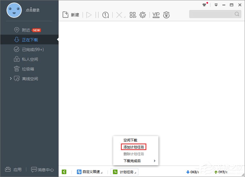 Win7系統下迅雷7定時關機怎么設置?